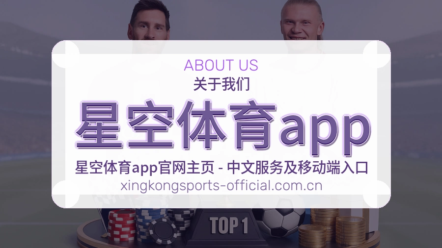 星空体育app关于我们